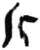 斤(简·秦·睡虎地)