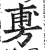 旉(印刷字体·明·洪武正韵)