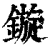 旋(简·秦·睡虎地)