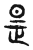 是(传抄·东汉·说文解字)