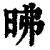 昲(印刷字体·清·康熙字典)