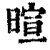 暄(印刷字体·清·康熙字典)