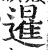暹(印刷字体·明·洪武正韵)