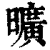 旷(印刷字体·清·康熙字典)