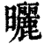 曬(印刷字体·清·康熙字典)