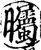 曯(印刷字体·宋·增韵)
