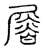 朁(传抄·宋·隶释 隶续)