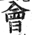 會(印刷字体·明·洪武正韵)