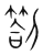 札(印刷字体·宋·广韵)