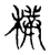 朴(印刷字体·清·康熙字典)