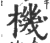 机(印刷字体·宋·增韵)