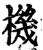 机(印刷字体·明·洪武正韵)