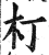 朾(印刷字体·明·洪武正韵)