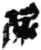 杘(简·秦·睡虎地)