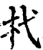 杙(印刷字体·宋·增韵)