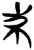 束(简·楚〔战国〕·新蔡葛陵)