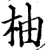 柚(印刷字体·宋·增韵)
