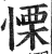 栗(简·楚〔战国〕·新蔡葛陵)