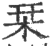 栞(印刷字体·宋·广韵)