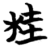 桂(简·楚〔战国〕·包山)
