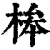桳(印刷字体·清·康熙字典)