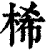 桸(印刷字体·清·康熙字典)