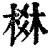 棥(印刷字体·清·康熙字典)