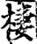 棲(印刷字体·宋·增韵)