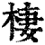棲(印刷字体·清·康熙字典)