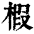 椵(印刷字体·清·康熙字典)