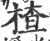 楂(印刷字体·宋·广韵)
