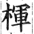 楎(印刷字体·明·洪武正韵)