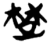 楚(简·楚〔战国〕·新蔡葛陵)