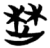 楚(简·楚〔战国〕·仰天湖)