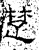 楚(石经·汉·熹平石经)