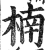 楠(印刷字体·明·洪武正韵)