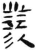 业(简·汉·张家山)