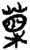 标(简·楚〔战国〕·郭店)