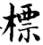 标(印刷字体·宋·增韵)