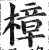 樟(印刷字体·明·洪武正韵)