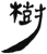 樹(简·汉·张家山)