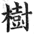 樹(印刷字体·明·洪武正韵)