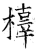 橭(石经·唐·开成石经)