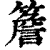 檐(印刷字体·宋·增韵)