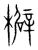 檘(传抄·宋·集篆古文韵海)