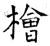 桧(石经·唐·开成石经)