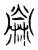 檾(传抄·宋·集古文韵上声韵第三)