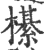櫀(印刷字体·宋·广韵)