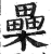 櫐(印刷字体·明·洪武正韵)