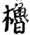 櫓(印刷字体·宋·增韵)